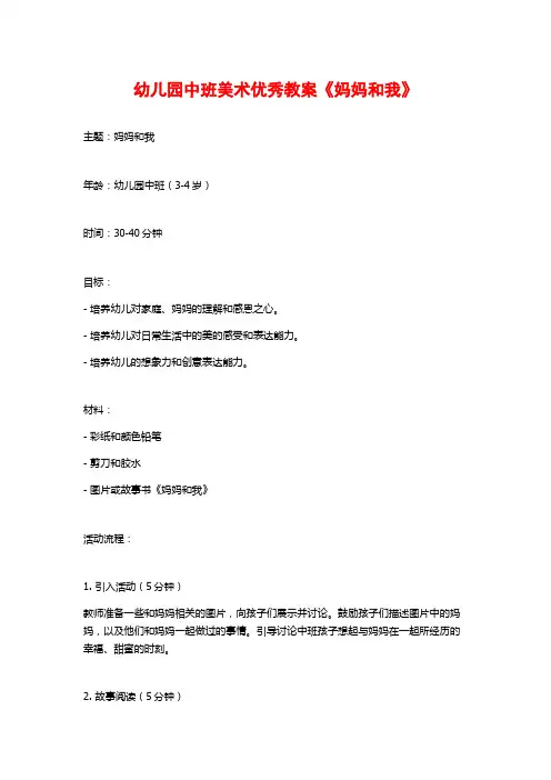 幼儿园中班美术优秀教案《妈妈和我》