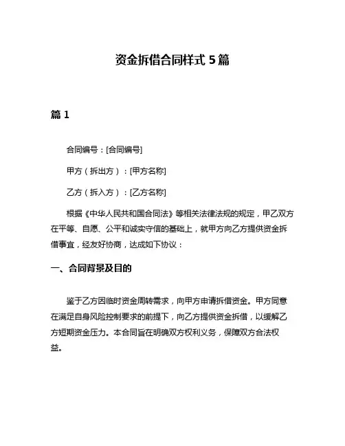 资金拆借合同样式5篇