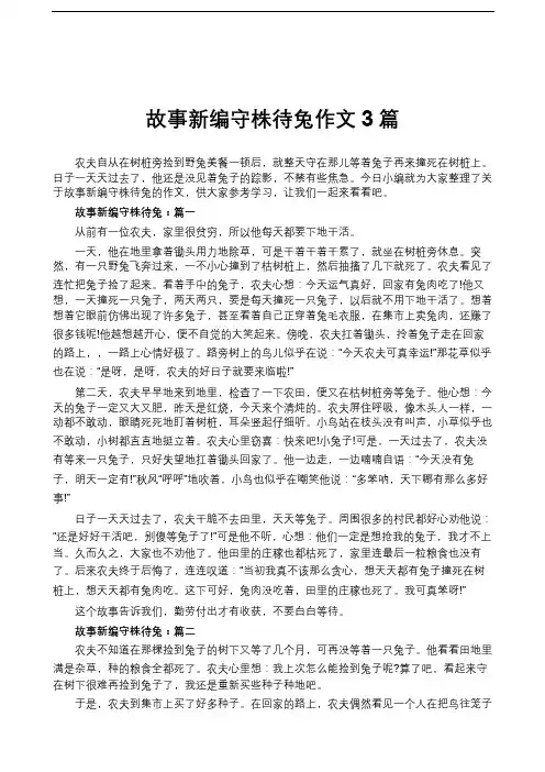 故事新编守株待兔作文3篇