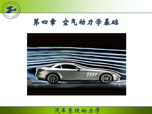 第 4 章 空气动力学基础  ppt课件