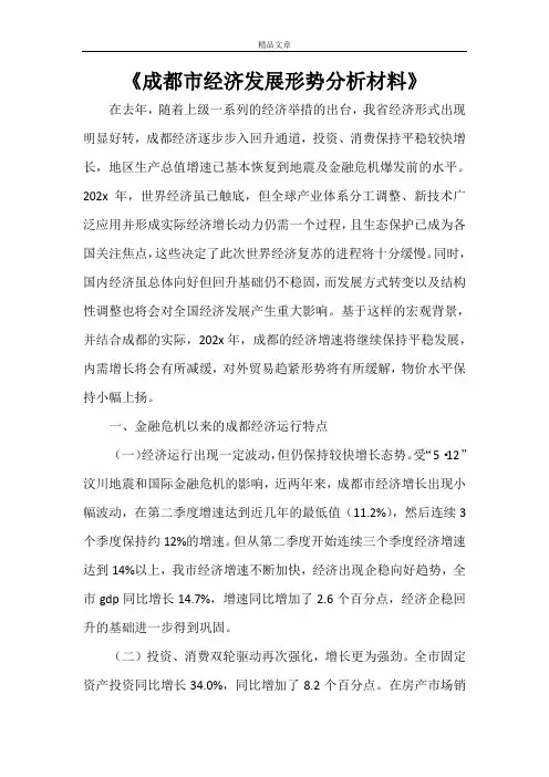 《成都市经济发展形势分析材料》