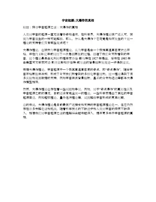 宇宙起源;大爆炸的真相(宇宙大爆炸的起源是什么)