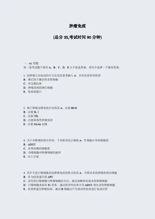 肿瘤免疫_真题-无答案