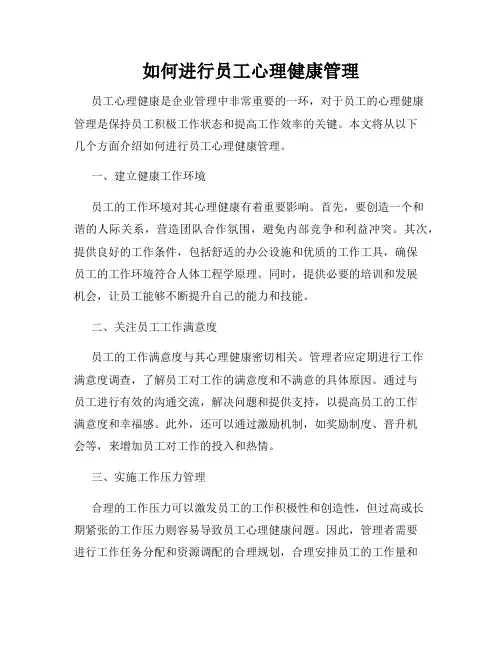 如何进行员工心理健康管理