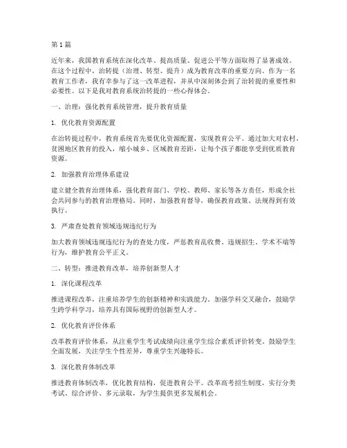 教育系统治转提心得体会(3篇)