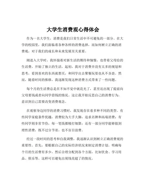 大学生消费观心得体会