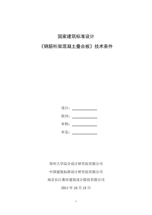 《钢筋桁架混凝土叠合板》技术条件