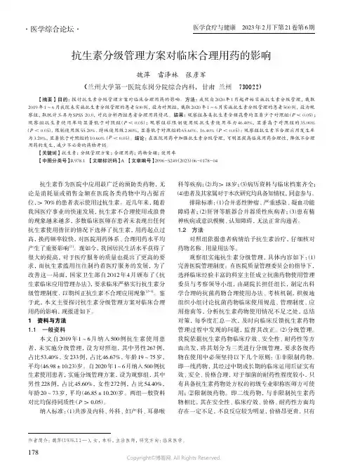 抗生素分级管理方案对临床合理用药的影响