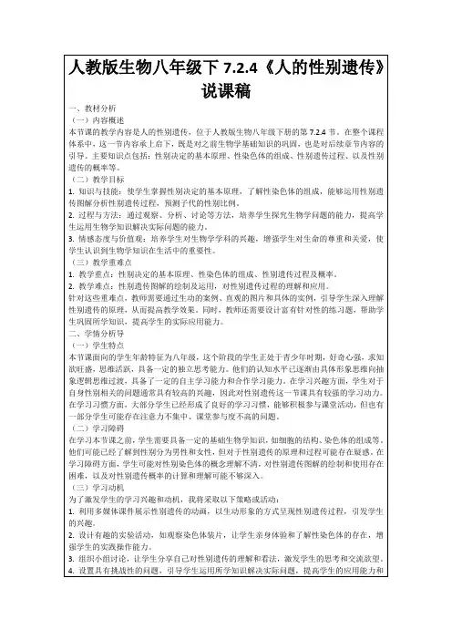 人教版生物八年级下7.2.4《人的性别遗传》说课稿