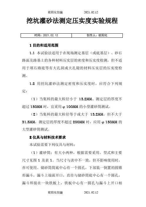 灌砂法测定压实度实验规程之欧阳化创编