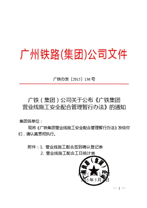 (广铁办发〔2015〕136号)广铁(集团)公司关于公布《广铁集团营业线施工安全配合管理暂行办法》的通知讲解