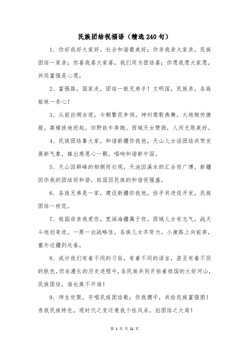 民族团结祝福语(精选240句)