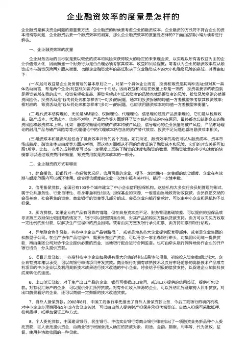 企业融资效率的度量是怎样的