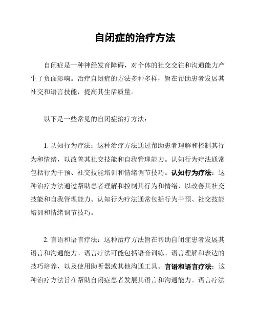 自闭症的治疗方法