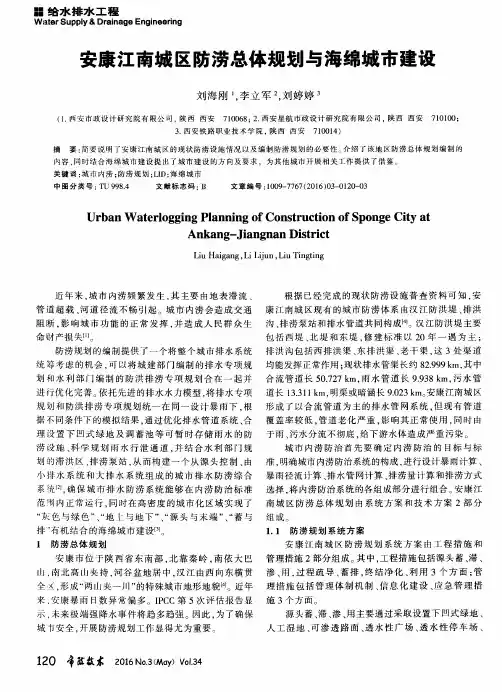 安康江南城区防涝总体规划与海绵城市建设