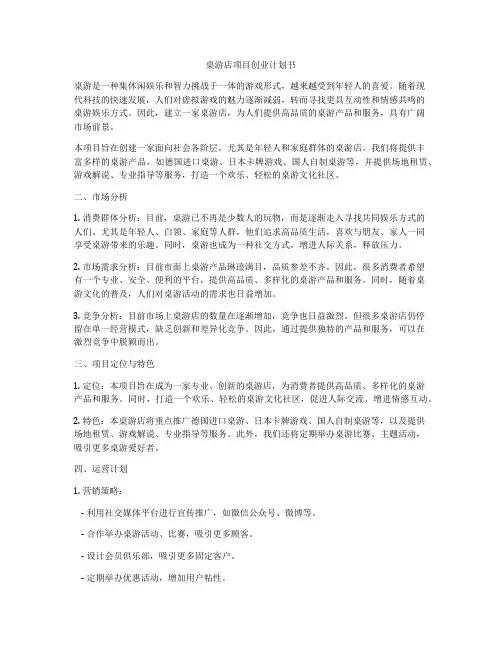 桌游店项目创业计划书