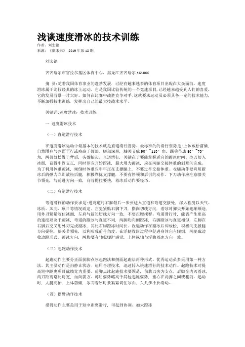 浅谈速度滑冰的技术训练