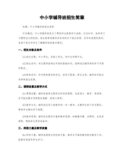 中小学辅导班招生简章