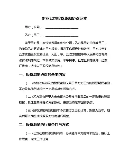 创业公司股权激励协议范本