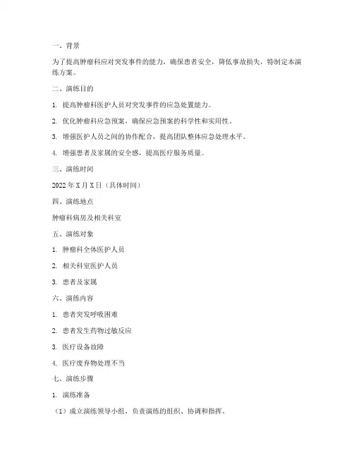 肿瘤科应急预案演练方案