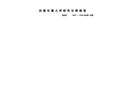 西南交通大学研究生课程表