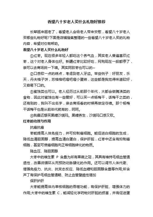 看望八十岁老人买什么礼物好推荐