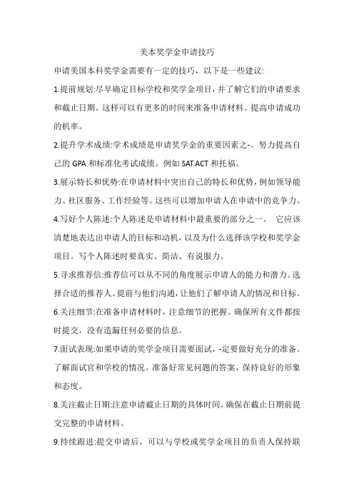 美本奖学金申请技巧