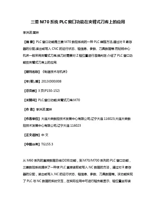 三菱M70系统PLC窗口功能在夹臂式刀库上的应用