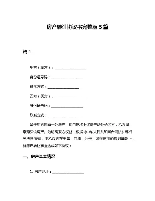 房产转让协议书完整版5篇