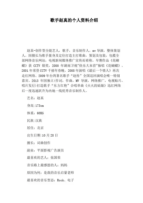 歌手赵真的个人资料介绍