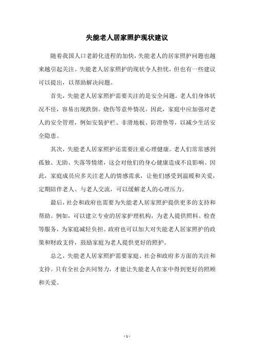 失能老人居家照护现状建议