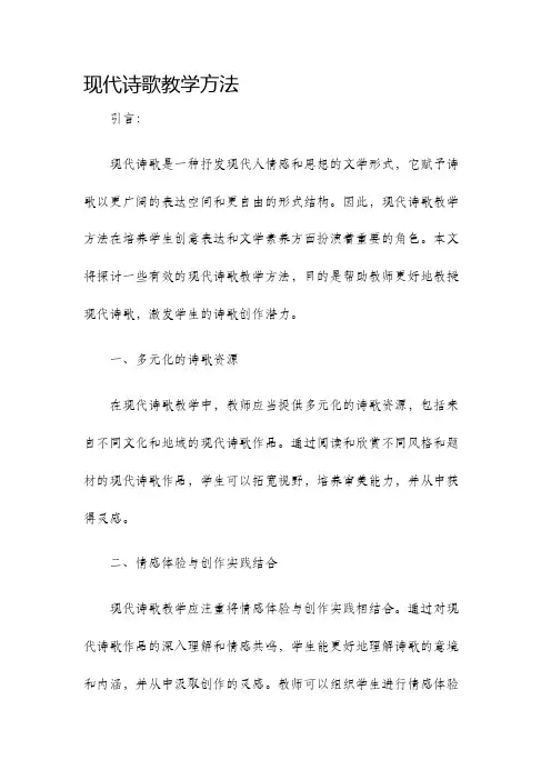 现代诗歌教学方法