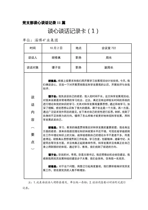 党支部谈心谈话记录11篇