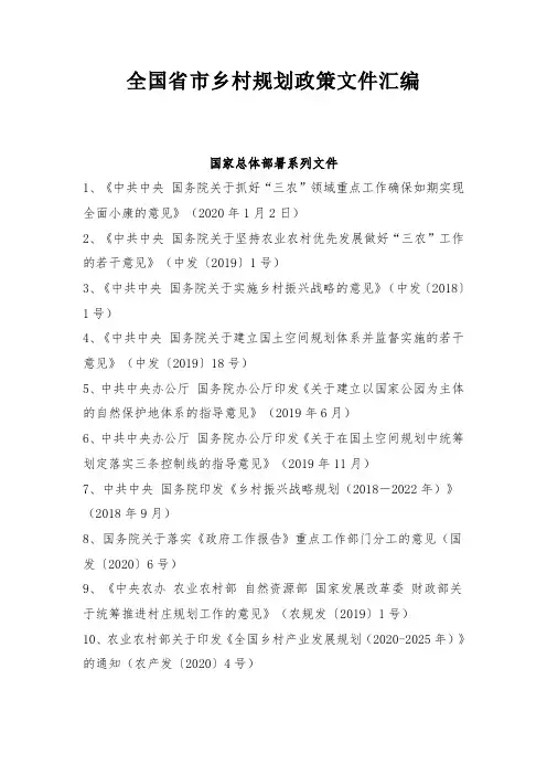 全国省市乡村规划政策文件汇编