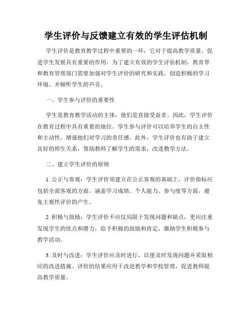 学生评价与反馈建立有效的学生评估机制