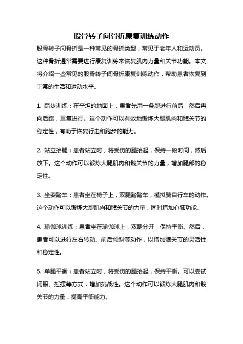 股骨转子间骨折康复训练动作