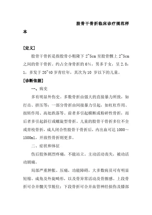 股骨干骨折临床诊疗规范样本