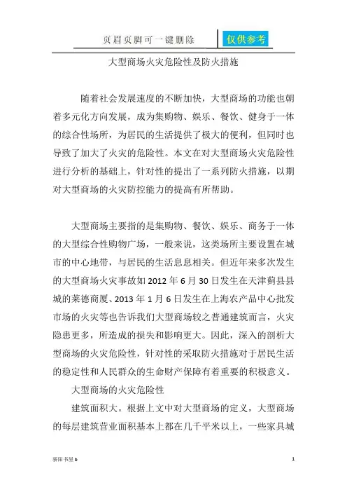 大型商场火灾危险性及防火措施(相关参照)