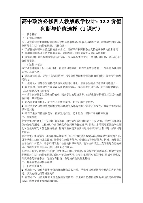 高中政治必修四人教版教学设计：12.2价值判断与价值选择(1课时)