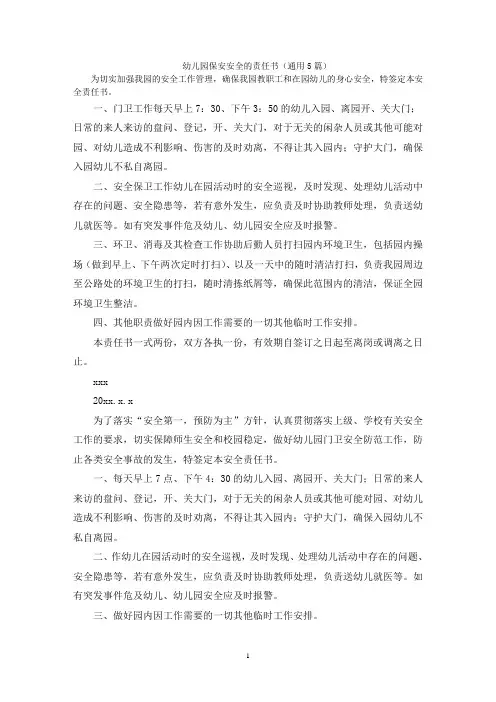 幼儿园保安安全的责任书