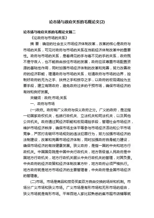 论市场与政府关系的毛概论文（2）