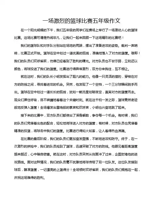 一场激烈的篮球比赛五年级作文