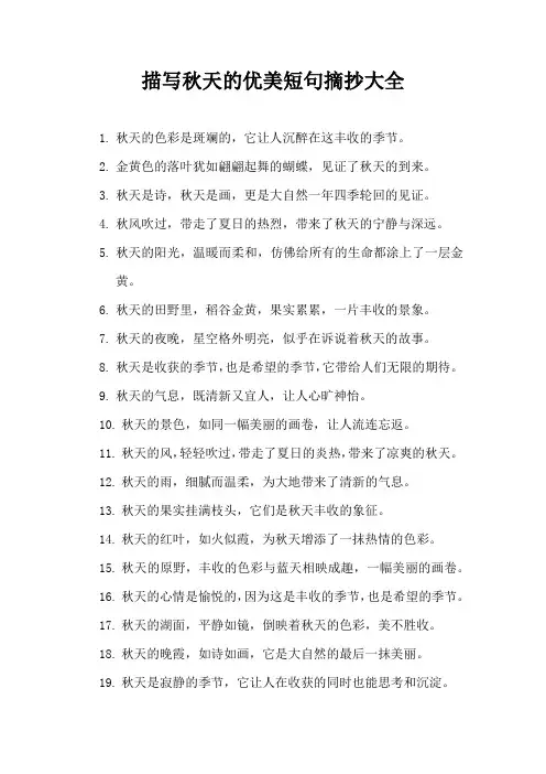 描写秋天的优美短句摘抄大全