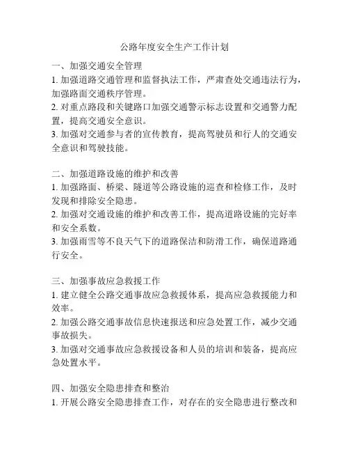 公路年度安全生产工作计划