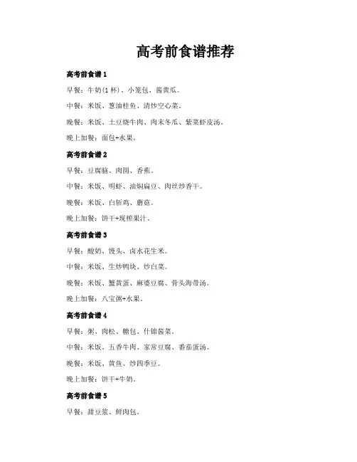 高考前食谱推荐