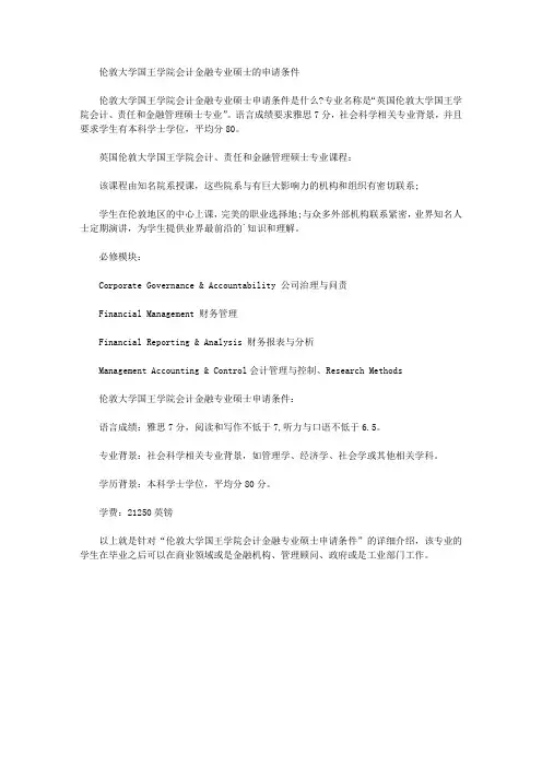 伦敦大学国王学院会计金融专业硕士的申请条件