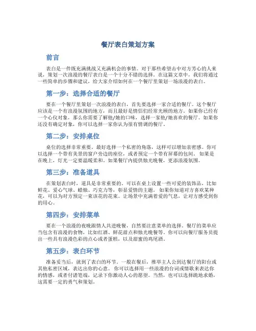 餐厅表白策划方案