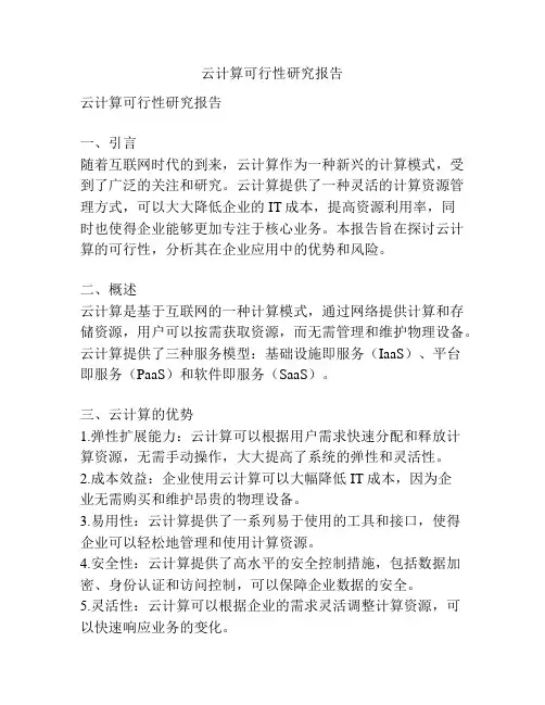 云计算可行性研究报告