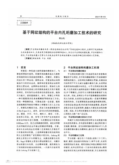 基于网纹结构的平台内孔珩磨加工技术的研究