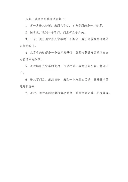 人类一败涂地九宫格谜题